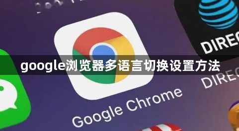 google浏览器多语言切换设置方法1