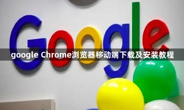 google Chrome浏览器移动端下载及安装教程1
