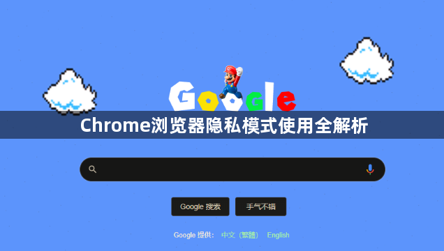 Chrome浏览器隐私模式使用全解析1