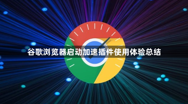 谷歌浏览器启动加速插件使用体验总结1