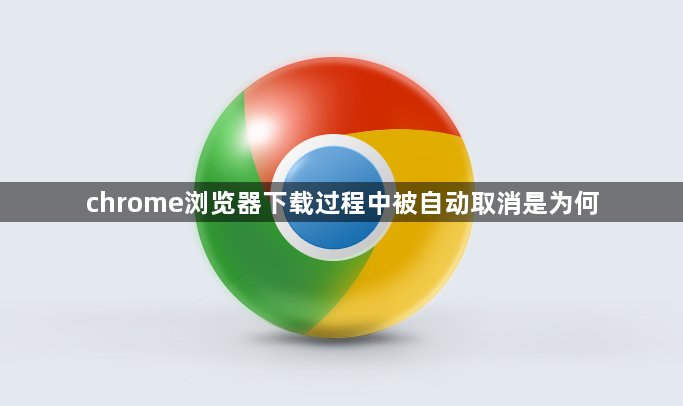 chrome浏览器下载过程中被自动取消是为何1