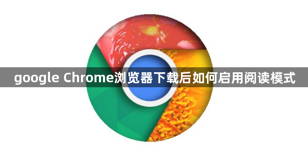 google Chrome浏览器下载后如何启用阅读模式1