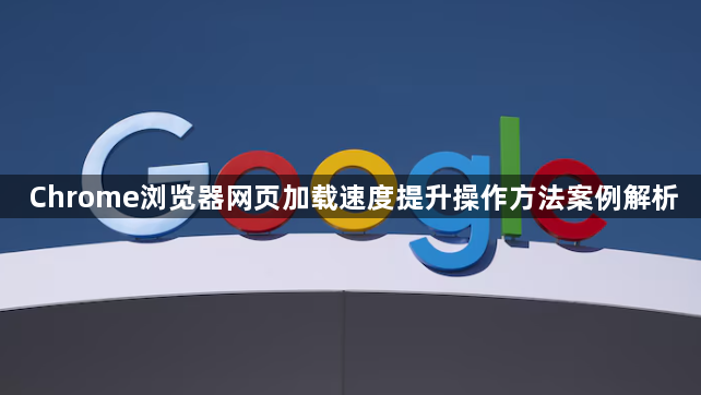 Chrome浏览器网页加载速度提升操作方法案例解析1