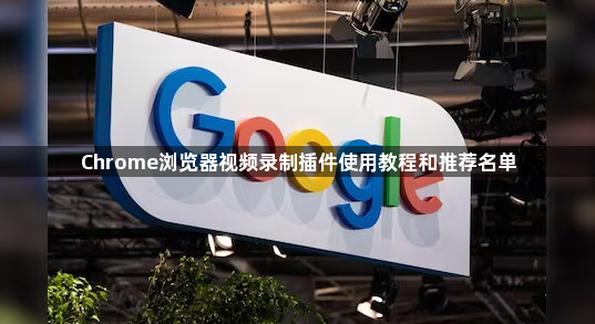 Chrome浏览器视频录制插件使用教程和推荐名单1