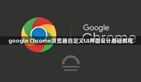 google Chrome浏览器自定义UI界面设计基础教程1