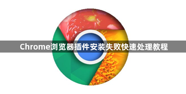 Chrome浏览器插件安装失败快速处理教程1