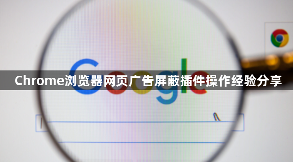 Chrome浏览器网页广告屏蔽插件操作经验分享1