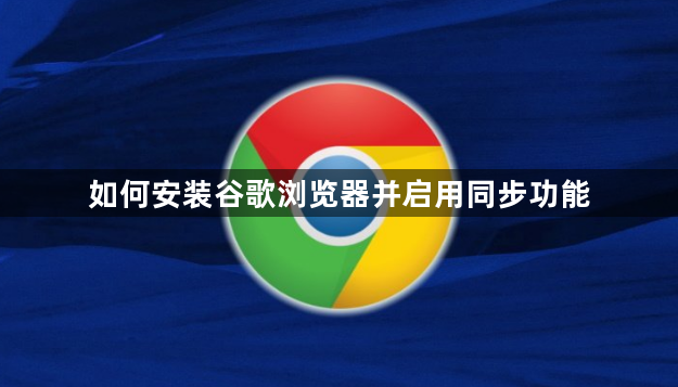 如何安装谷歌浏览器并启用同步功能1