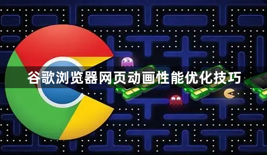 谷歌浏览器网页动画性能优化技巧1