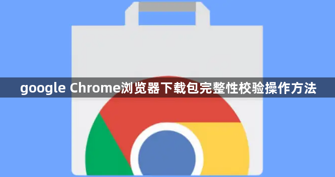 google Chrome浏览器下载包完整性校验操作方法1