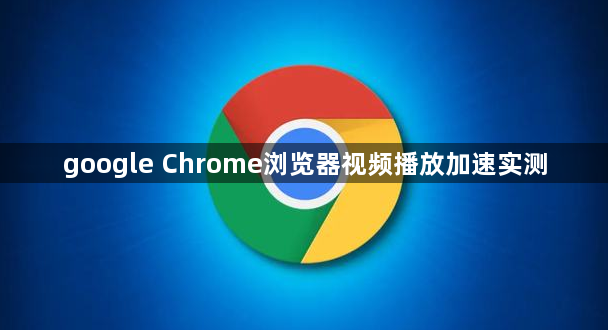 google Chrome浏览器视频播放加速实测1