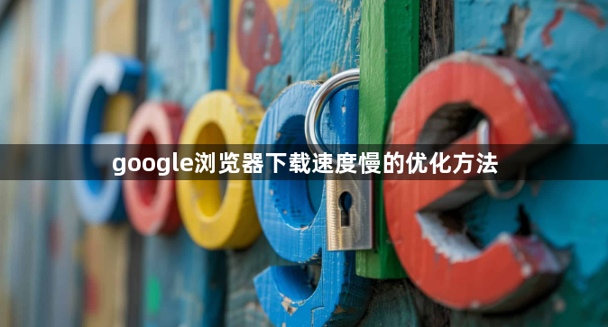 google浏览器下载速度慢的优化方法1
