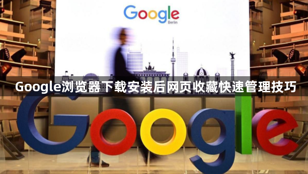Google浏览器下载安装后网页收藏快速管理技巧1