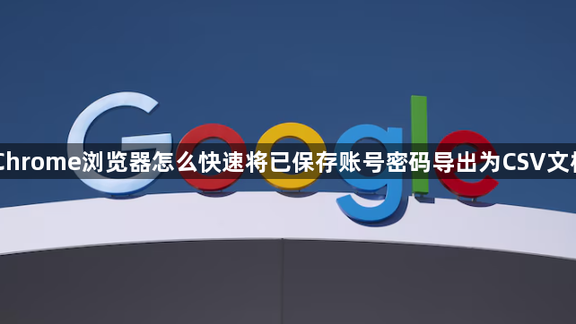 Chrome浏览器怎么快速将已保存账号密码导出为CSV文档1