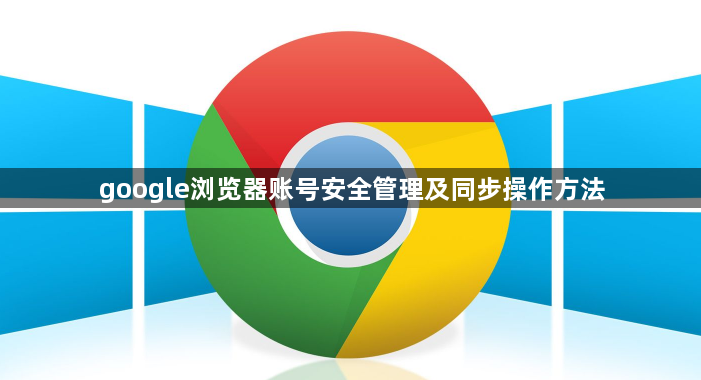 google浏览器账号安全管理及同步操作方法1