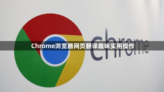 Chrome浏览器网页翻译趣味实用操作1