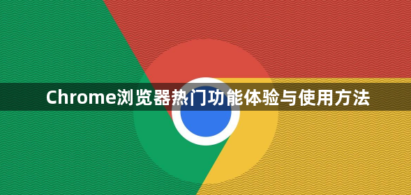 Chrome浏览器热门功能体验与使用方法1