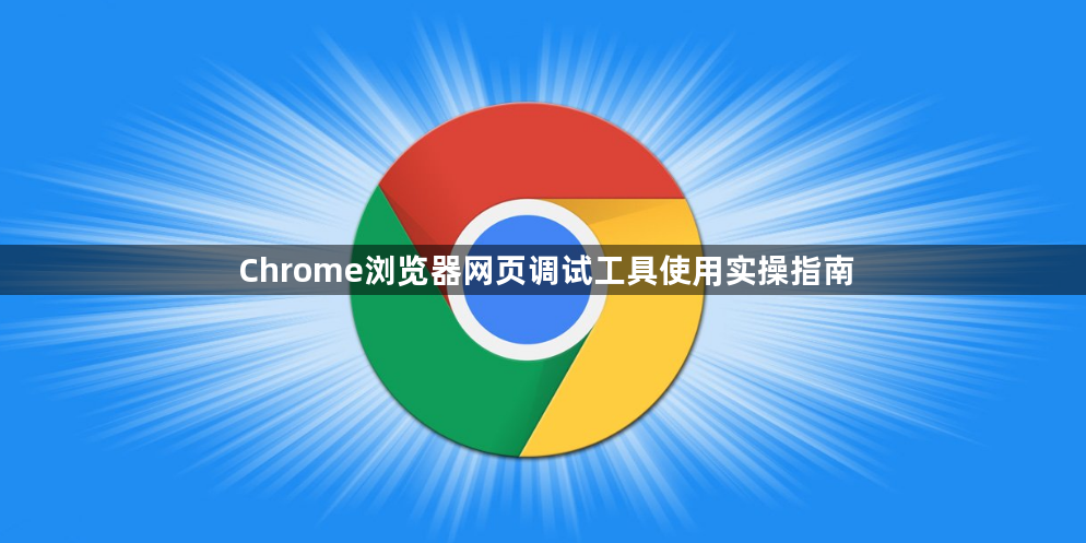 Chrome浏览器网页调试工具使用实操指南1