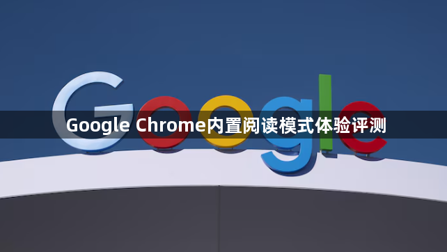 Google Chrome内置阅读模式体验评测1