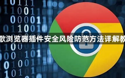 谷歌浏览器插件安全风险防范方法详解教程1