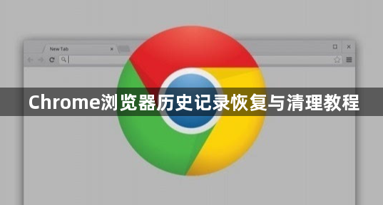 Chrome浏览器历史记录恢复与清理教程1