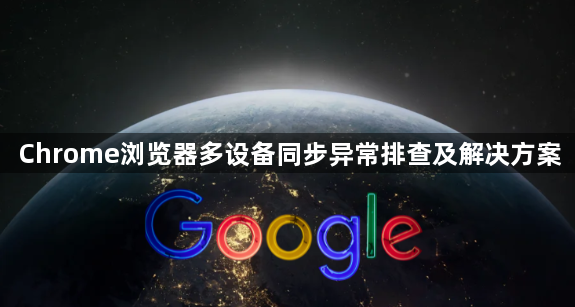 Chrome浏览器多设备同步异常排查及解决方案1