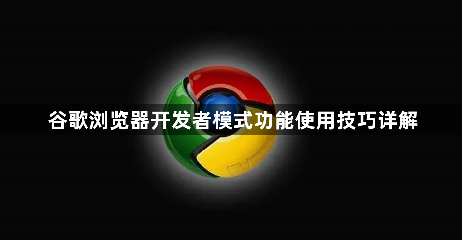 谷歌浏览器开发者模式功能使用技巧详解1