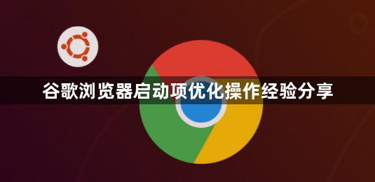 谷歌浏览器启动项优化操作经验分享1
