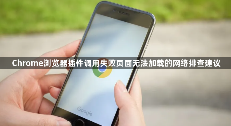 Chrome浏览器插件调用失败页面无法加载的网络排查建议1