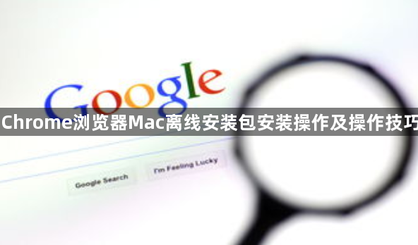 Chrome浏览器Mac离线安装包安装操作及操作技巧1