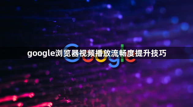 google浏览器视频播放流畅度提升技巧1