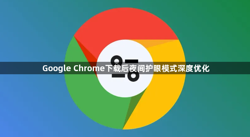 Google Chrome下载后夜间护眼模式深度优化1