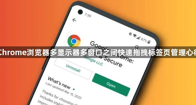 Chrome浏览器多显示器多窗口之间快速拖拽标签页管理心得1