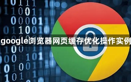 google浏览器网页缓存优化操作实例1