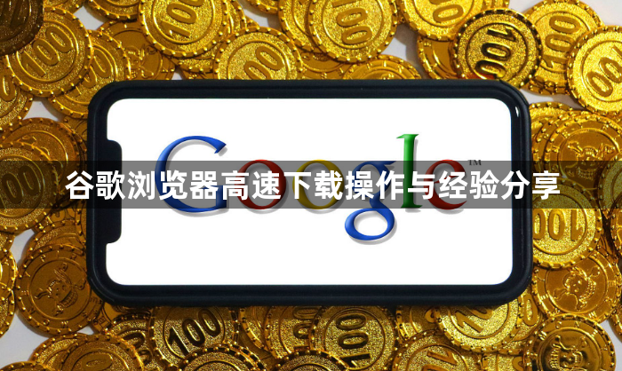 谷歌浏览器高速下载操作与经验分享1