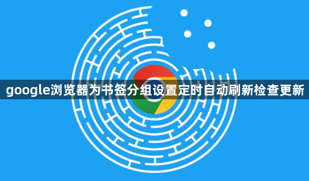google浏览器为书签分组设置定时自动刷新检查更新1