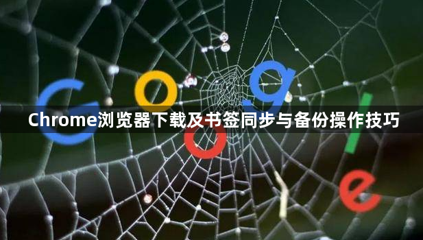 Chrome浏览器下载及书签同步与备份操作技巧1