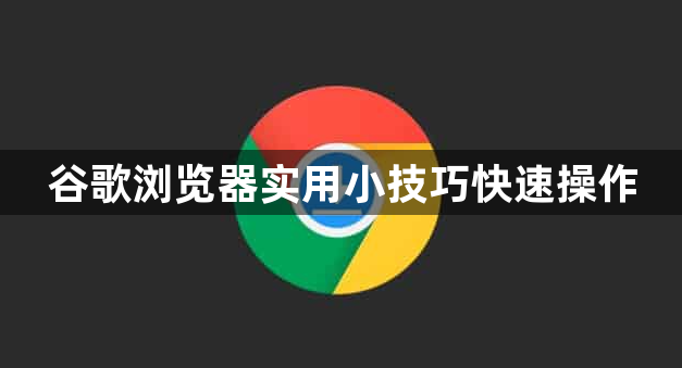 谷歌浏览器实用小技巧快速操作1