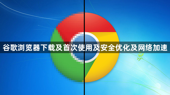 谷歌浏览器下载及首次使用及安全优化及网络加速1