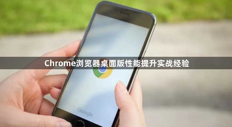 Chrome浏览器桌面版性能提升实战经验1