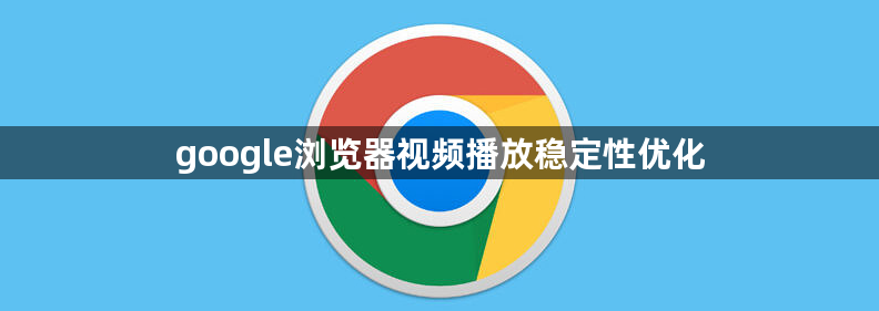 google浏览器视频播放稳定性优化1