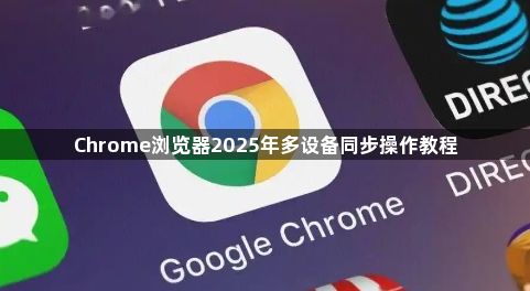 Chrome浏览器2025年多设备同步操作教程1