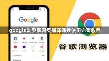 google浏览器网页翻译插件使用完整教程1