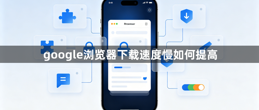 google浏览器下载速度慢如何提高1