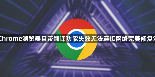 Chrome浏览器自带翻译功能失效无法连接网络完美修复法1