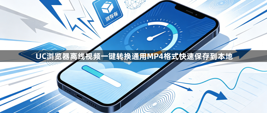 UC浏览器离线视频一键转换通用MP4格式快速保存到本地1