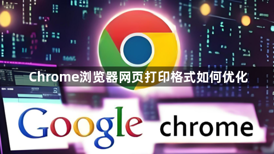 Chrome浏览器网页打印格式如何优化1