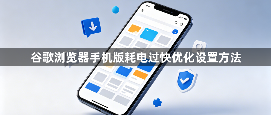 谷歌浏览器手机版耗电过快优化设置方法1