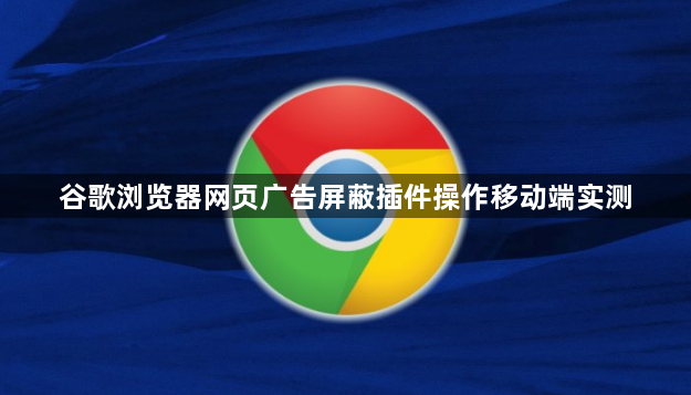 谷歌浏览器网页广告屏蔽插件操作移动端实测1