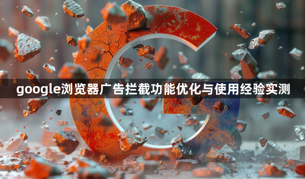 google浏览器广告拦截功能优化与使用经验实测1